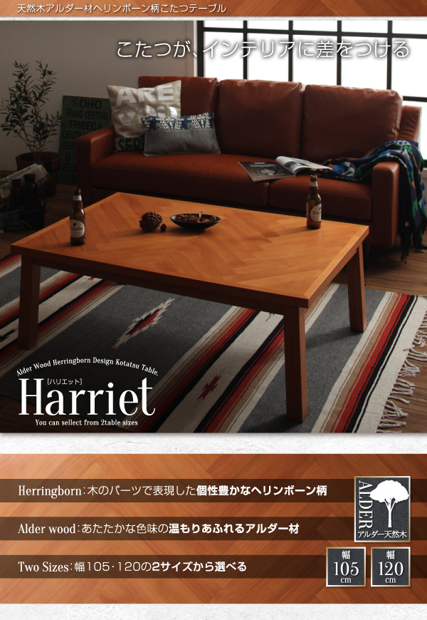 ハリエット [Harriet] ヘリンボーン柄天板、アルダー天然木のオシャレこたつテーブル 75×105cm | 一人暮らしのインテリア通販  mottie（モッティ）
